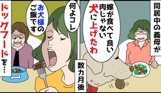 【漫画】義母は「嫁より犬の方が大事」な人で、食事ではいつも私の肉を犬にやる→数ヶ月後、義母の食事をドッグフードに変えた結果