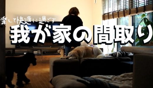 3匹の犬と暮らす我が家の間取り