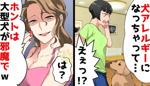 【LINE】義姉「犬アレルギーが出ちゃって今飼ってる大型犬をもらってほしいの」私「まあいいですけど」⇒本当の理由に私はブチギレ！しかし半年後…w【スカッとする話】