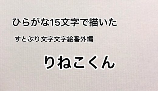 【アニメ莉犬くん】ひらがな15文字で描いたりねこくん【すとぷり文字絵番外編】