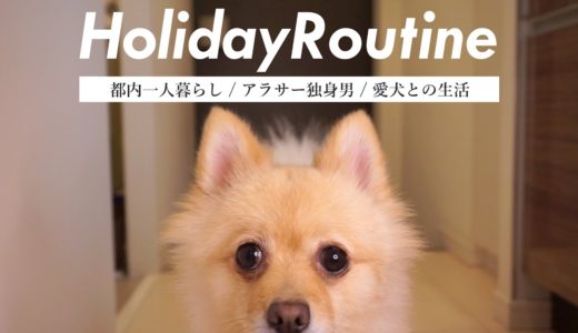 【休日ルーティン】都内一人暮らしで犬を飼うアラサーサラリーマンの幸せな休日 / 愛犬との生活