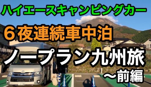 【ノープラン】ハイエースキャンピングカー６夜連続車中泊〜老犬と行くスロー九州旅 : 前編