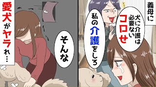 【漫画】義母「犬の介護をやめて私の介護しろ」私「愛犬は拾ってきた責任があるけど、義母には何の責任もありません」