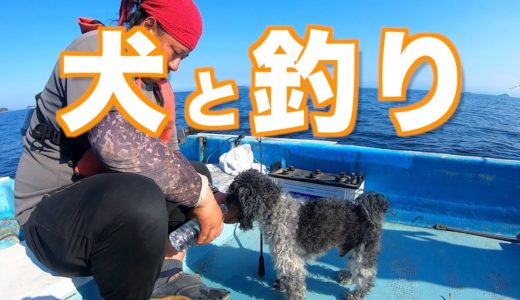 犬を連れて釣りに行きました...