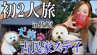 【とりちゃん♡】どんぶり女と全く走らない犬がゆく、はじめての2人旅 〜古民家in佐原〜