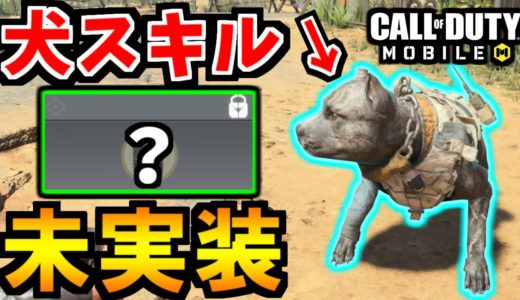 【CoD:MOBILE】最強は犬？！未実装オペレータースキル紹介BO4【CoDモバイル/ゆっくり実況】