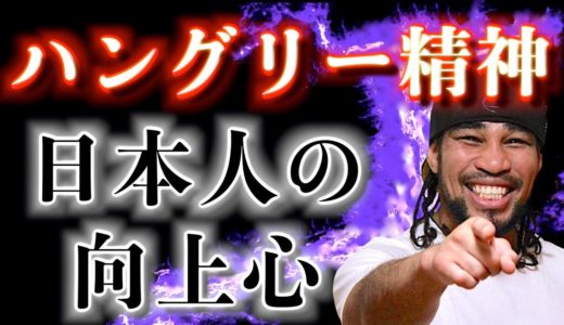 『かませ犬』から見出す本物のハングリー精神とは！？日本人のハングリー精神を信じるんだ！