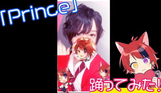 【実写】本人がすとぷりの「Prince」踊ってみた！！！【莉犬】