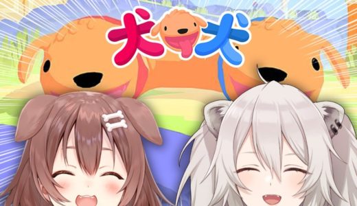 【PHOGS!】戌と獅子で『犬 犬』！【戌神ころね・獅白ぼたん/ホロライブ】