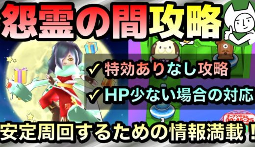 ぷにぷに【攻略】怨霊の間攻略！強敵豆々犬を特効なし！オロチサンタパターンも！これを見て安定周回を目指そう！！【妖怪ウォッチぷにぷに】