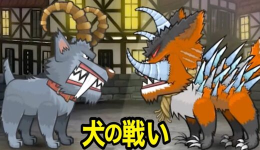 犬をバケモンに育ててバトルの世界チャンピオンを目指そう！