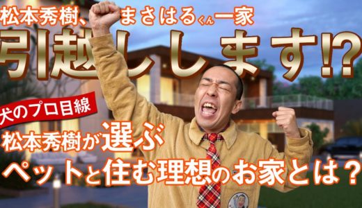 【愛犬・愛猫と住む理想な家！】犬のプロ松本秀樹の理想とは？ペット可物件大募集！不動産屋さん力を貸して下さい！-予告-「飛行機」