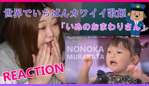 【閲覧注意】世界で一番かわいい”いぬのおまわりさん” REACTION