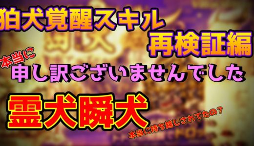 【ログレス-Logres-】限定モデルクロノス「狛犬」の覚醒スキル霊犬瞬犬【再検証編】