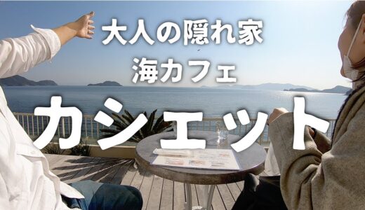 瀬戸内のハワイ！山口県の絶景カフェ『海カフェ カシェット』【犬連れ夫婦旅 周防大島町編②】