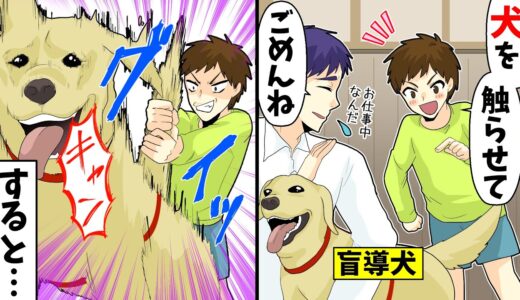 飲食店で小学生「犬を触らせて」主人「ごめんね」親「触るぐらいいいだろ！」小学生が犬のしっぽを引っぱった→すると店長が…