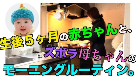 【我が家の日常】ぐうたらオカンと0歳児と犬3匹の朝。