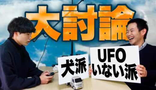 『UFOいない派』と『犬派』でディベートしました