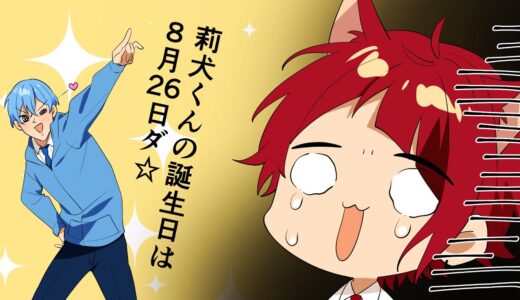 莉犬の誕生日を知らないすとぷりメンバーが草ＷＷＷ【すとぷり文字起こし】