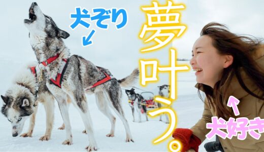 犬好きの彼女の夢が叶いました。