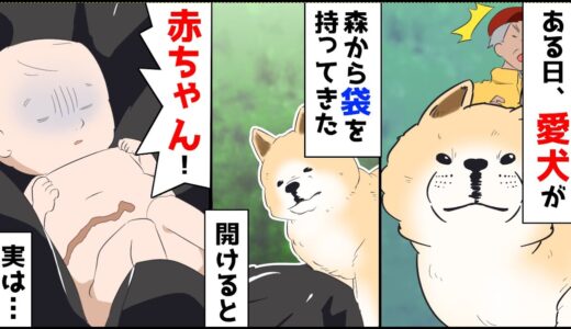 【漫画】父「逃げ出した犬が人間を咥えて戻ってきた」皆「え？」→黒いビニールの中に入っていたのは人間の赤ちゃんだった