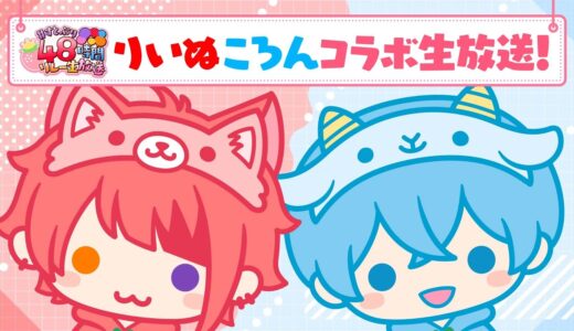 【莉犬×ころん】伝説のゲームやるぞWWWWWWW【すとぷり48時間リレー生放送！！】