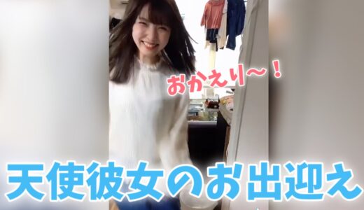 【天使すぎる彼女】犬みたいなお出迎えが可愛すぎる #short