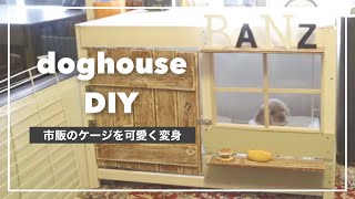 【犬小屋DIY】ケージをDIYしたら犬が可愛すぎた【癒されすぎ注意】