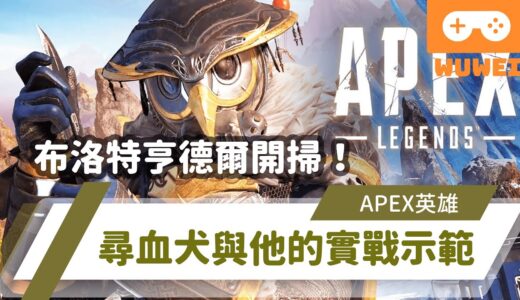 【WuWei】《Apex》 -布洛特亨德爾開掃！尋血犬與他的實戰示範！ - (內嵌中文字幕!!)