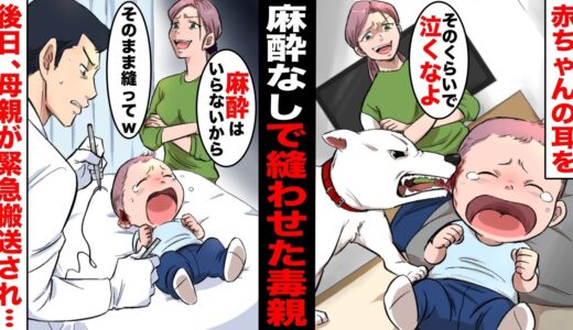 【漫画】犬に噛まれて耳が千切れそうになった赤ちゃんを「麻酔なしで縫って」と医者にそのまま縫わせた毒親の母→後日、同じ病院に母親が緊急搬送され…医者「麻酔なしで縫合します」立場が逆転した・・・！！