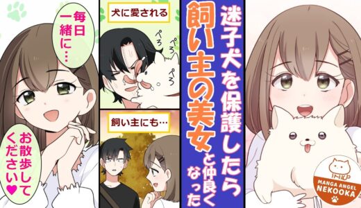 【漫画】犬に愛されすぎている俺。迷子の犬を拾ったら、セットで美女がついてきた。