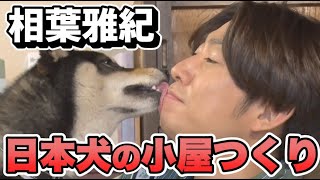 相葉くん!!日本犬の犬小屋作りをお手伝い【相葉雅紀】