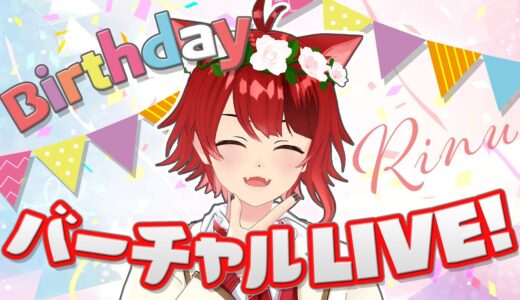 【誕生日記念!!】Birthday！ばーちゃるLIVE！！【#ばーちゃるりいぬ】