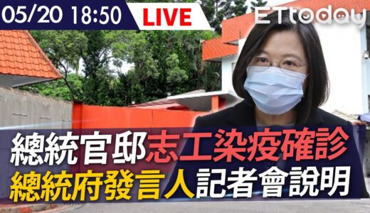 【LIVE】5/20 總統官邸退役犬照顧志工染疫確診 總統府發言人記者會說明