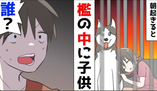 【漫画】犬のケージの中に知らない子供が寝てたので警察に通報。母親「あんたの子だよ」俺「は？」