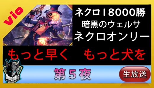 【シャドウバース ネクロ18000勝 】もっと早く　もっと犬を　第５夜【shadowverse シャドバ】