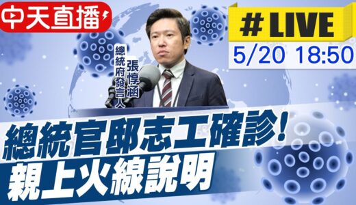 【中天直播 #LIVE】總統官邸退役犬志工確診! 蔡總統核酸檢測結果出爐…發言人張惇涵親上火線說明@中天新聞  20210520