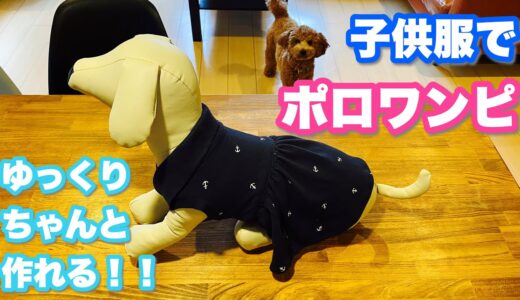 【犬服】西松屋の子供服から犬のポロワンピースの作り方