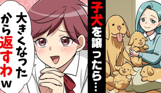 【漫画】「犬、デカくなったから返すわw」産まれた子犬をクラスメイトに譲ったらその一年後、衝撃の発言をされ...→「自業自得ね」自分の行いが全て返って来た結果...www