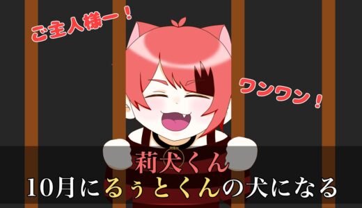 【すとぷり文字起こし】莉犬くん、10月るぅとくんの犬になる【イラスト】