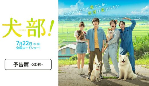 『犬部！』予告篇30秒【7月22日(木祝)公開】