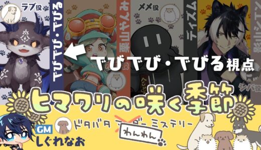 【マダミス】犬になって推理！ ヒマワリの咲く季節【でびでび・でびる/にじさんじ】