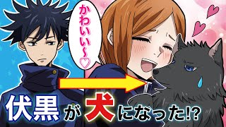 【呪術廻戦×声真似】もしも伏黒恵が犬になったら…？あの野薔薇がデレデレ・メロメロに？【LINE・アフレコ・アテレコ・五条悟・虎杖悠仁・釘崎野薔薇・犬化】