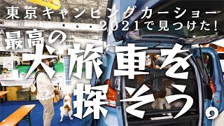 東京キャンピングカーショー2021で、最高の犬旅車を探そう。【湘南移住暮らし/犬とキャンピングカー/キャバリア/お台場/ヴィーナスフォート】