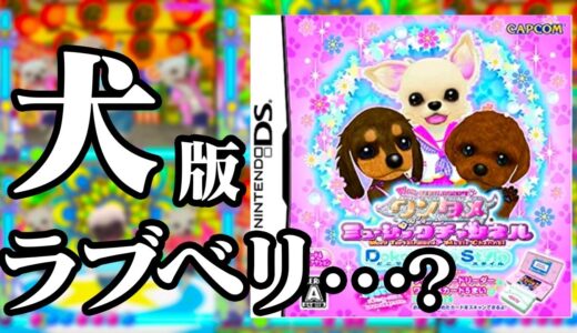 【生放送】犬のラブベリ？「ワンタメミュージックチャンネル」実況プレイ