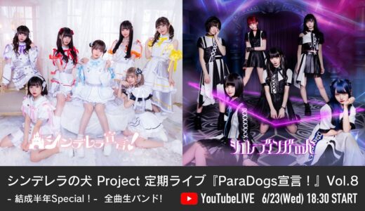 シンデレラの犬 Project 定期ライブ『ParaDogs宣言！』Vol.8 − 結成半年Special！-