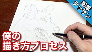 【鉛筆デッサン】犬を描く方法/プロセス つらら庵 初心者でも簡単な美術/芸術