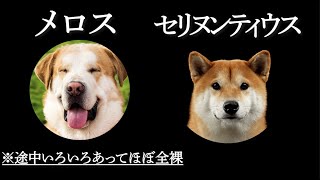 『走れ犬メロス！』／あの傑作文学を