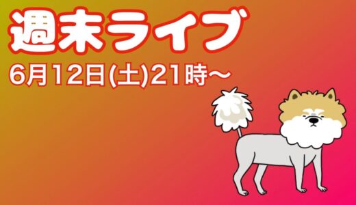 週末ライブ6月12日(土)21時スタート