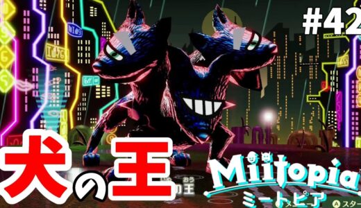 【ミートピア】5番街ボスは犬の王！？ネオンシティ後半のボスは強さが違う！？#42【Miitopia switch】